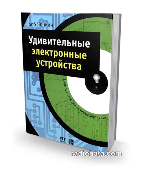 Удивительные электронные устройства | Боб Яннини