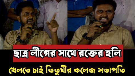 ছাত্র লীগের সাথে রক্তের হলি খেলতে চাই তিতুমীর কলেজ ছাত্র অধিকার পরিষদ