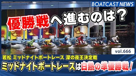 Boatcast News│ミッドナイトボートレースは白熱の準優勝戦！ 優勝戦に進むのは？ ボートレースニュース 2022年1月8日│