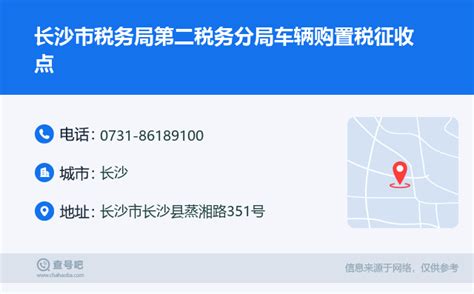 ☎️长沙市税务局第二税务分局车辆购置税征收点：0731 86189100 查号吧 📞