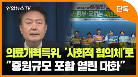 단독 의료개혁특위 사회적 협의체로증원규모 포함 열린 대화 연합뉴스tv Yonhapnewstv Youtube