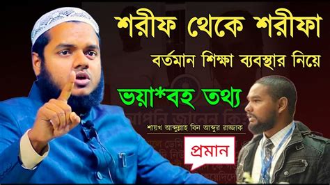 শরীফ থেকে শরীফা এবং বর্তমান শিক্ষা করিকুলাম নিয়ে যে কথা বললেন। শাইখ আব্দুল্লাহ বিন আব্দুর