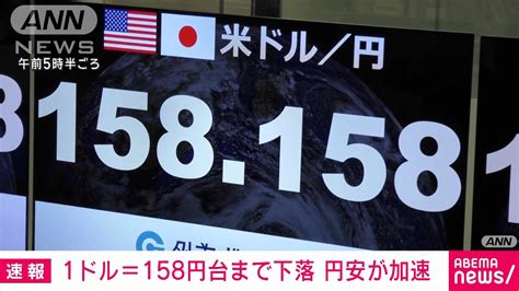 【速報】円相場が一時1ドル＝158円台に 約34年ぶり水準 外国為替市場で円安進む