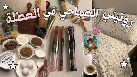 روتيني الصباحي في العطلة ☀️ •الإستيقاظ في 5 صباحًا 💪🏻•شاور•تجهز•طبخ