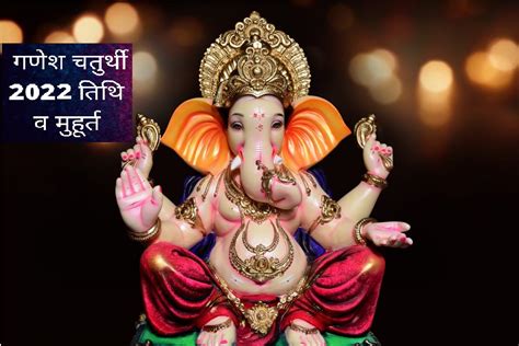 Ganesh Chaturthi 2022 गणेश चतुर्थी पर इस साल बन रहा है खास संयोग