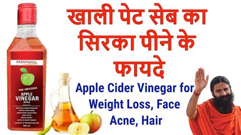 सेब का सिरका पीने के फायदे 🍎 Patanjali Apple Cider Vinegarweight Lossseb Ke Sirke Ke Fayde