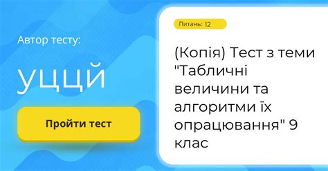 Копія Тест з теми Табличні величини та алгоритми їх опрацювання 9