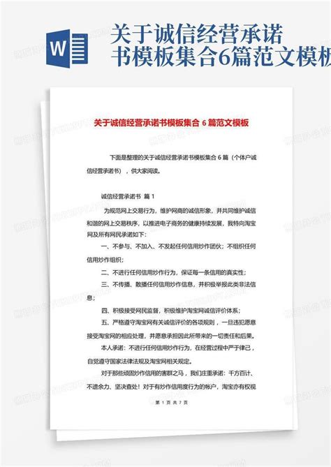 关于诚信经营承诺书集合6篇范文Word模板下载 编号qwjgpzoe 熊猫办公