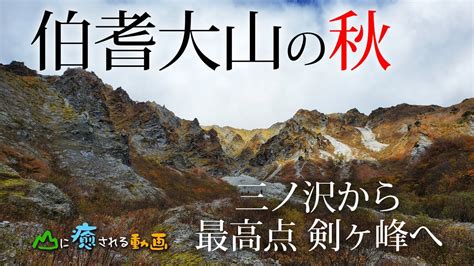 山に癒される動画 伯耆大山 秋の三ノ沢から剣ヶ峰へ（2022年秋登山 鳥取県） Youtube