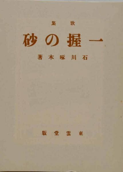 一握の砂 （新選 名著復刻全集 近代文学館）石川啄木 古本、中古本、古書籍の通販は「日本の古本屋」