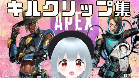 切り抜き キルクリップ Apex 】えぺぺのキル集なのじゃ～【女性vtuber 雨依みるく】【エーペックスレジェンズ 】 Apex