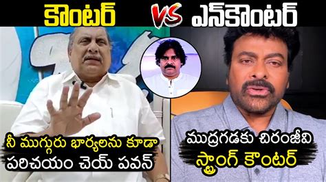 Mudragada Vs Chiranjeevi Chiranjeevi Strong Counter To Mudragada