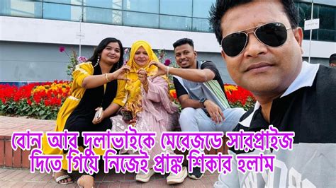 বোন আর দুলাভাইকে ম্যারেজডে সারপ্রাইজ দিতে গিয়ে নিজে প্রাঙ্ক শিকার হলাম