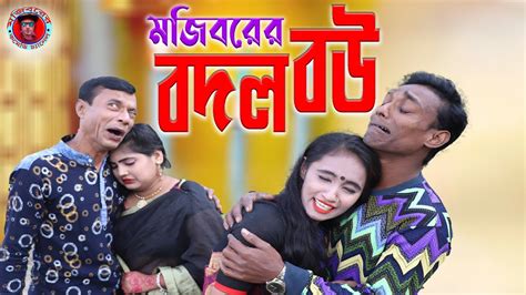 Mojiborer Bow Bodol New Comedy Video 2022 By Mojibor And Badsha Youtube