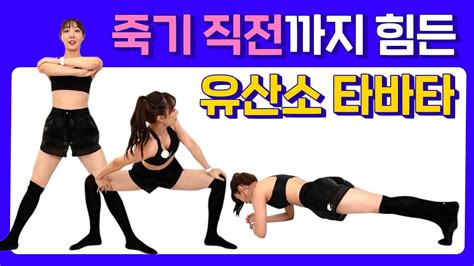 딱 죽기 직전까지만 힘든 🏃‍♀️유산소 타바타🏃 땀 줄줄 흐르는 레전드 운동 Youtube