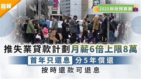 財政預算案2021︱失業貸款百分百擔保 上限8萬 首年只需還息（附申請條件） 晴報 時事 要聞 D210224