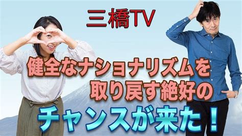 健全なナショナリズムを取り戻す絶好のチャンスが来た！ 三橋tv第206回 三橋貴明・高家望愛 健全 天罰 チャンス