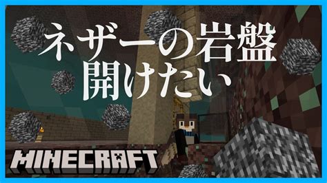 【minecraft】ネザーの岩盤に穴開けたい。【vtuberゆなりん🐼 】 Youtube