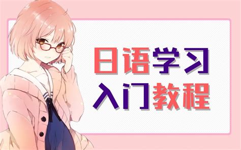 B站最好学的日语零基础入门教程，兴趣学日语很简单！哔哩哔哩bilibili