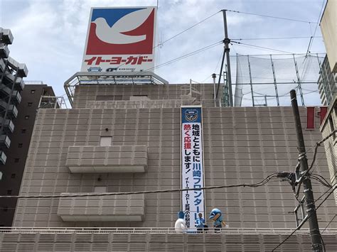 イトーヨーカドー武蔵小杉駅前店の看板・応援懸垂幕お披露目式 まとめ 3ページ目 Togetter