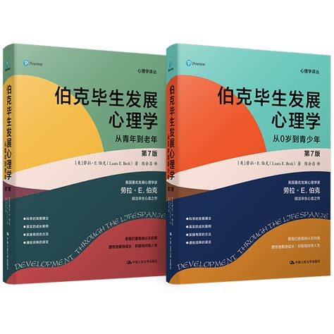 伯克毕生发展心理学第7版中文版新版从0岁到青少年从青年到老年套装2册劳拉e伯克陈会昌人民大学出版社发展心理学理论研究方法书虎窝淘