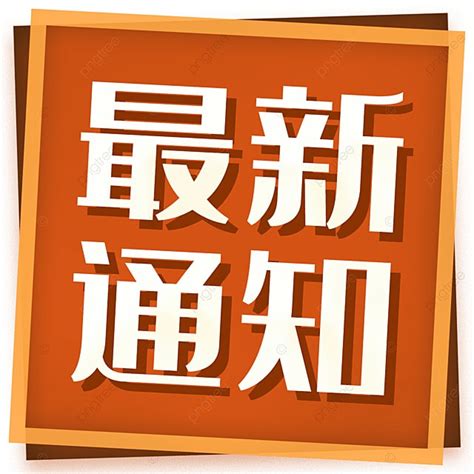 最新通知橙色新聞公告簡約公眾號次圖模板下載，設計範本素材在線下載