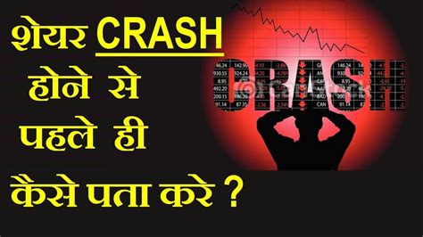 शेयर Crash होने से पहले ही कैसे पता करे 🔴 Stock Market For Beginners