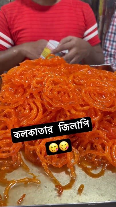 না দেখলে মিস করবেন কলকাতার জিলাপি 😋😋😋😋 Youtubeshorts Kolkata Food Youtube