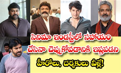 సినిమా ఇండస్ట్రీలో సహాయం చేసినా చెప్పుకోవడానికి ఇష్టపడని హీరోలు దర్శకులు వీళ్లే Shocking