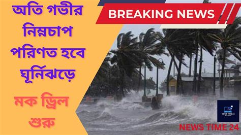 মোকা কী অবস্থায় রয়েছে। প্রশাসনিক তরফ থেকে মক ড্রিল শুরু হয়েছে। Live