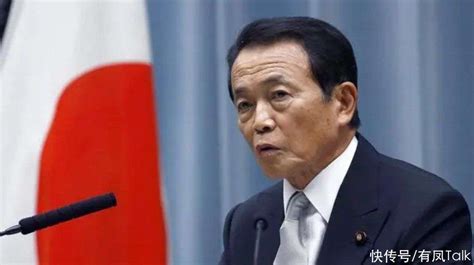 麻生太郎窜台后，朝媒仗义执言，警告日本不要干涉中国内政【快资讯】