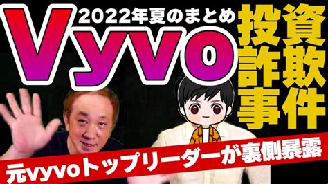 Vyvo投資詐欺事件の全貌！元トップリーダーが嘘と法律違反を暴露！ 垣内重慶公式ブログ