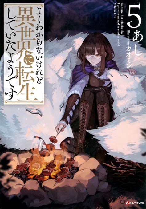 「よくわからないけれど異世界に転生していたようです」既刊・関連作品一覧｜講談社コミックプラス