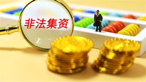 金融犯罪辩护律师：投资返利行为与非法吸收公众存款罪 哔哩哔哩