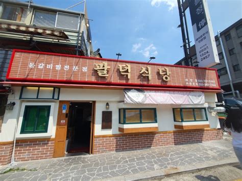 야탑맛집 팔덕식당 매운 등갈비찜 네이버 블로그