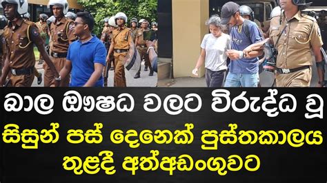 බාල ඖෂධ ආනයනයට එරෙහි වූ සිසුන් පස් දෙනෙක් පුස්තකාලය තුළ දී අත්අඩංගුවට