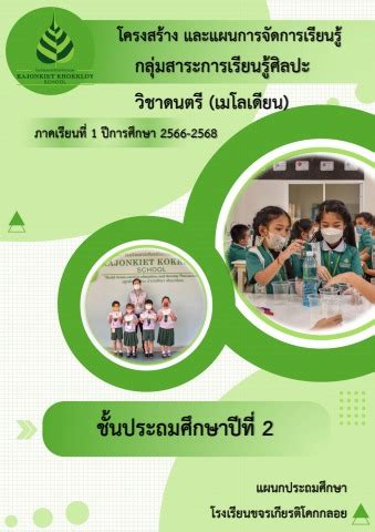 แผนจดการเรยนรวชาดนตร เมโลเดยน ป 2 เทอม 1 ป 2566 ชมพนช มณ