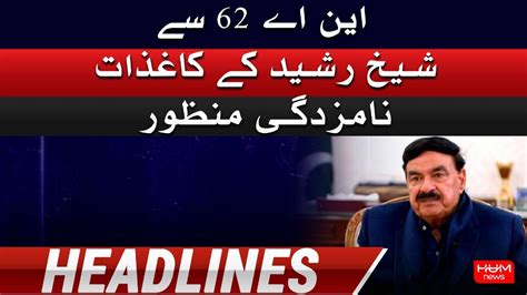 Hum News Headlines 01 00 PM Sheikh Rashid Election 11 Feb 2023