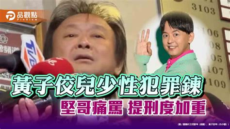 王世堅轟黃子佼「十惡不赦」！要修法加重刑度 網挺追兒少性犯罪影像