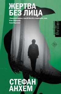 Стефан Анхем - все книги по циклам и сериям | Книги по порядку