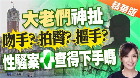 【張雅婷報新聞】性騷風暴接連扯出大老們 民進黨敢辦嗎｜再揭民進黨dna 董智森長久用權勢壓人 中天電視ctitv Youtube