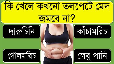 কি খেলে কখনো তলপেটে মেদ জমবে না । Bangla Gk Bangla Quiz Bengali