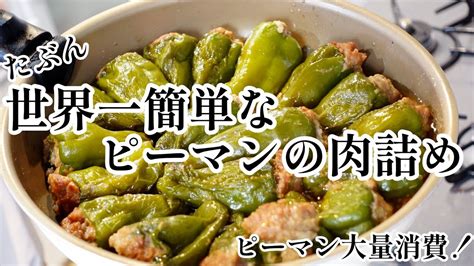 【大量消費】たぶん世界一簡単なピーマンの肉詰め（フライパンバージョン） Youtube