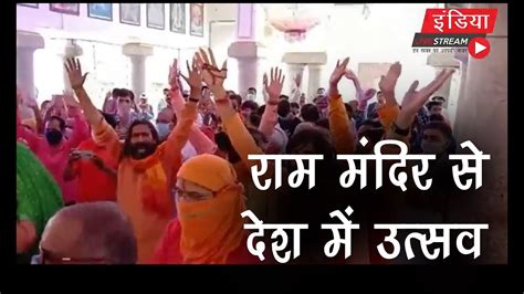 Ayodhya Ram Mndir Ayodhya Ram Mandir Bhumi Pujan Live Updates Youtube