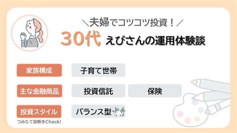 夫婦でコツコツ投資！30代えびさんのリアルな資産運用 知る コラム Money Canvas（マネーキャンバス） 三菱ufj銀行