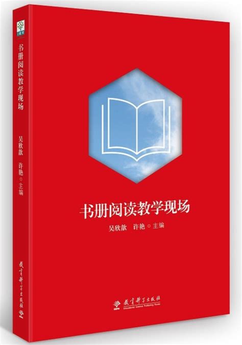 正版包发票书册阅读教学现场如何阅读一本书吴欣歆教授许艳教育科学出版社整本书阅读的教学方法策略图书籍tl虎窝淘