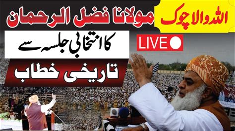 براہ راست مولانا فضل الرحمان کا اللہ والا چوک میں پاور شو سے اہم خطاب ۔ Youtube