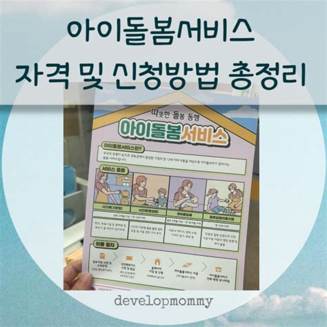 24년 아이돌봄서비스 서류 자격 소득기준 신청방법 총정리 네이버 블로그