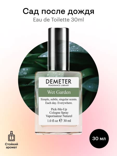 Demeter Fragrance Library Сад после дождя Туалетная вода 30 мл (518360088)
