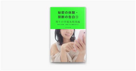 ‎apple Booksで秘密の体験・禁断の告白⑨契りの幸福and悦楽編を読む